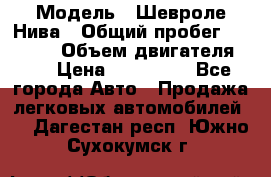  › Модель ­ Шевроле Нива › Общий пробег ­ 39 000 › Объем двигателя ­ 2 › Цена ­ 370 000 - Все города Авто » Продажа легковых автомобилей   . Дагестан респ.,Южно-Сухокумск г.